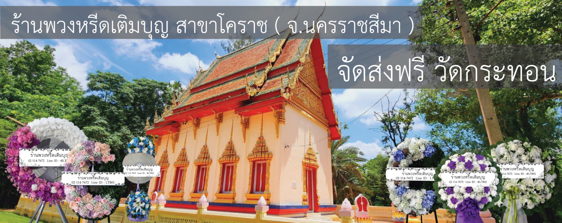 ร้านพวงหรีดใกล้ วัดกระทอน จังหวัดนครราชสีมา