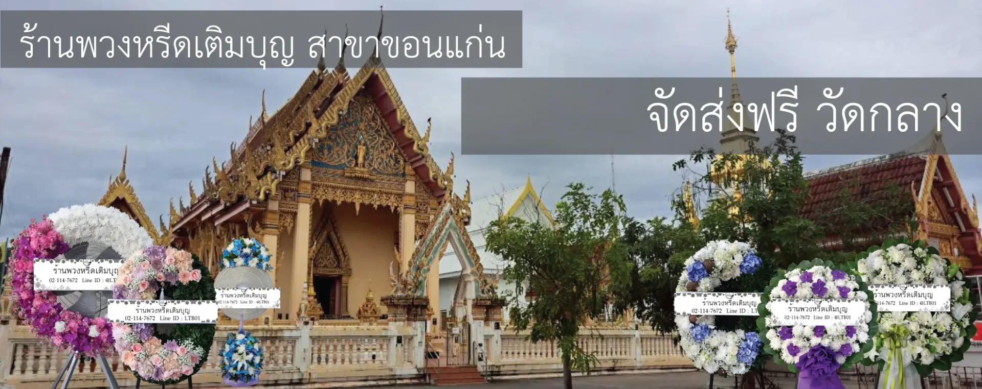 พวงหรีดวัดกลาง ขอนแก่น