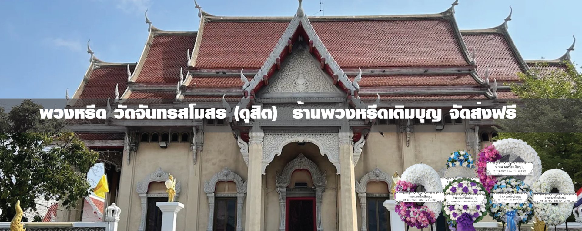 พวงหรีดวัดจันทรสโมสร เขตดุสิต