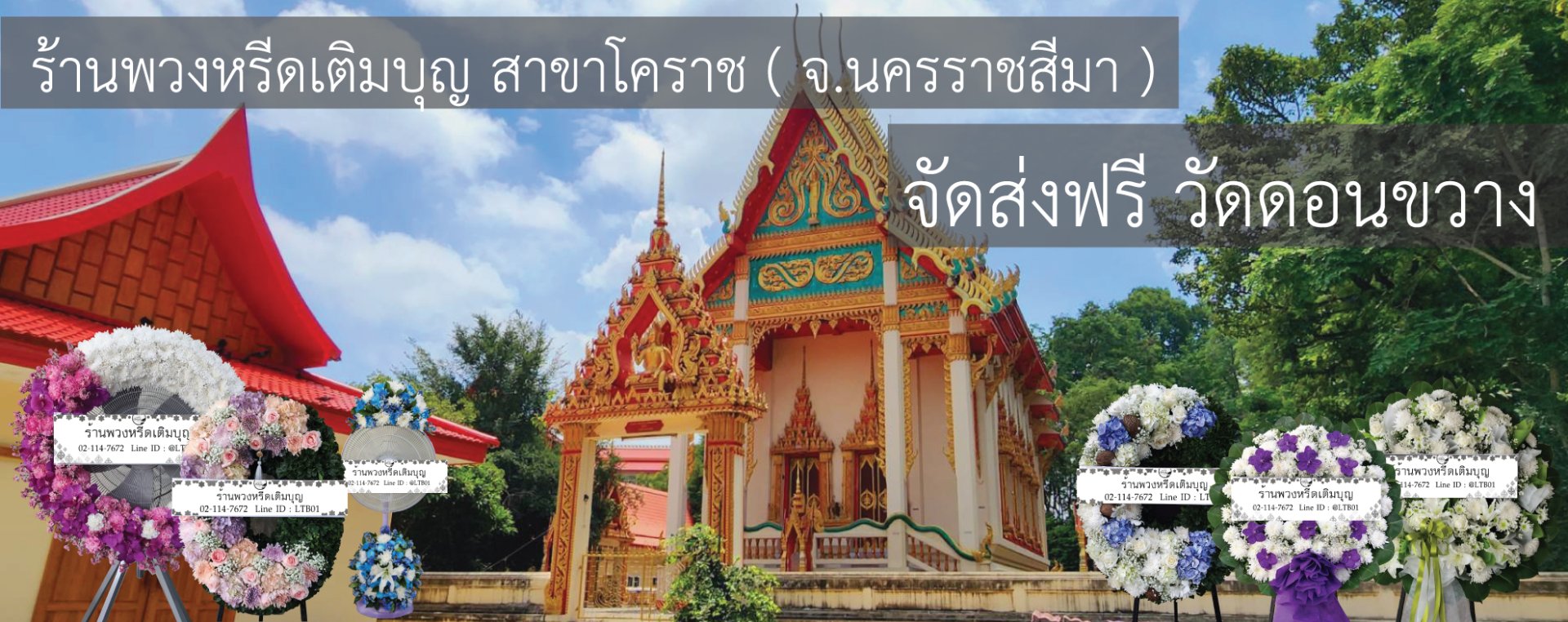 พวงหรีดวัดดอนขวาง หัวทะเล จังหวัดนครราชสีมา
