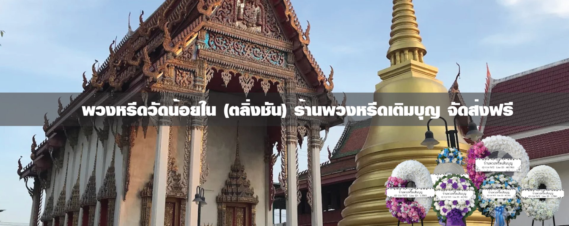 พวงหรีดวัดน้อยใน เขตตลิ่งชัน