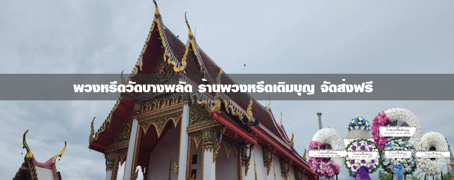 พวงหรีดวัดบางพลัด