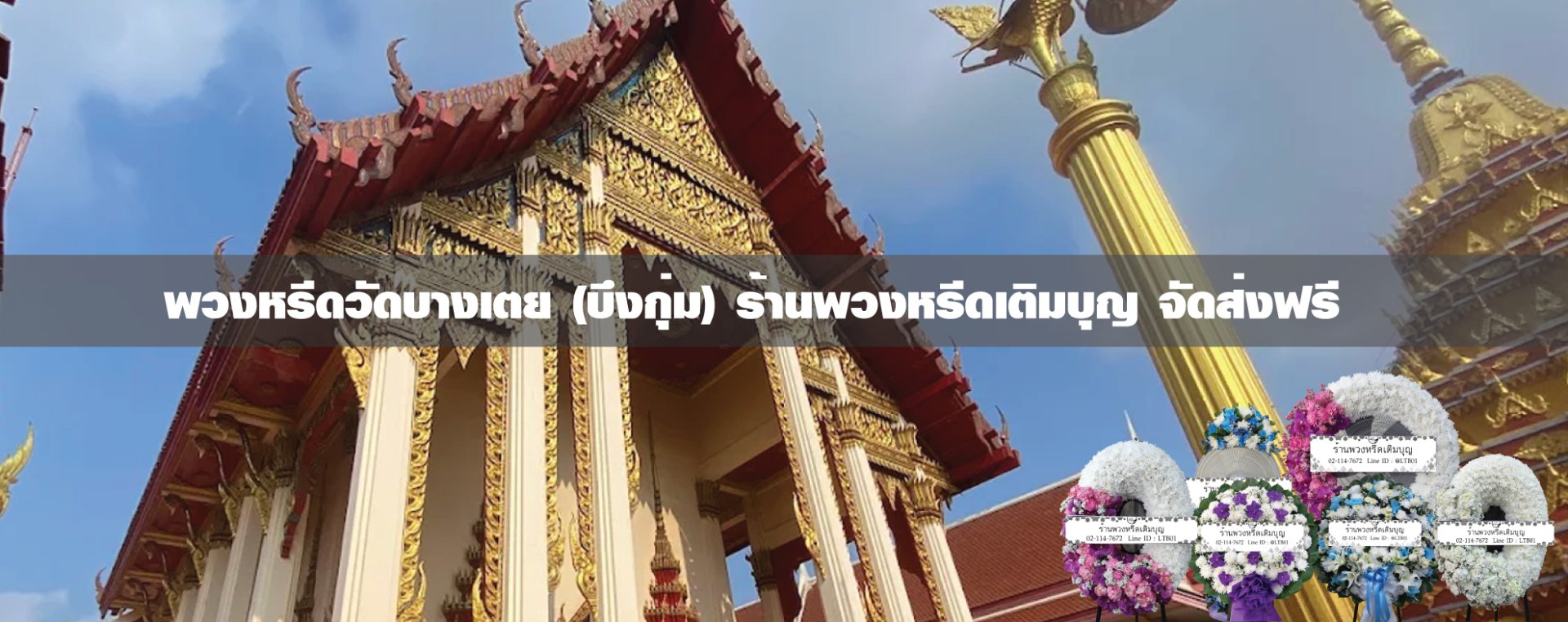 พวงหรีดวัดบางเตย บึงกุ่ม