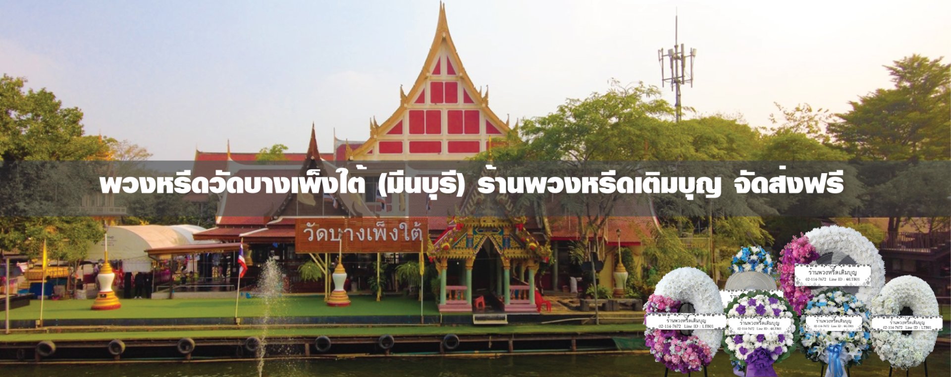 พวงหรีดวัดบางเพ็งใต้ มีนบุรี