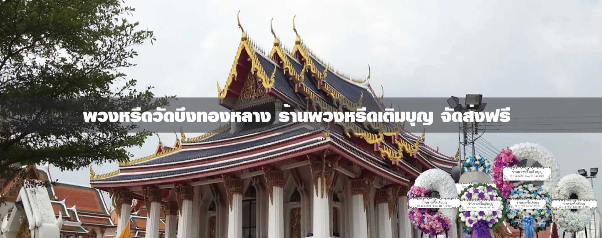 พวงหรีดวัดบึงทองหลาง