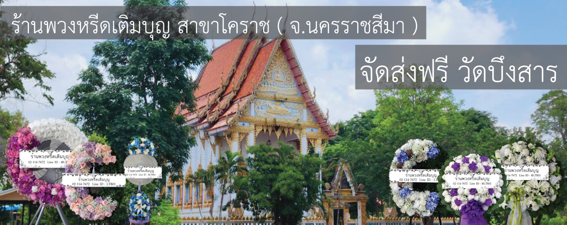 ร้านพวงหรีดใกล้ วัดบึงสาร จังหวัดนครราชสีมา  จัดส่งฟรี