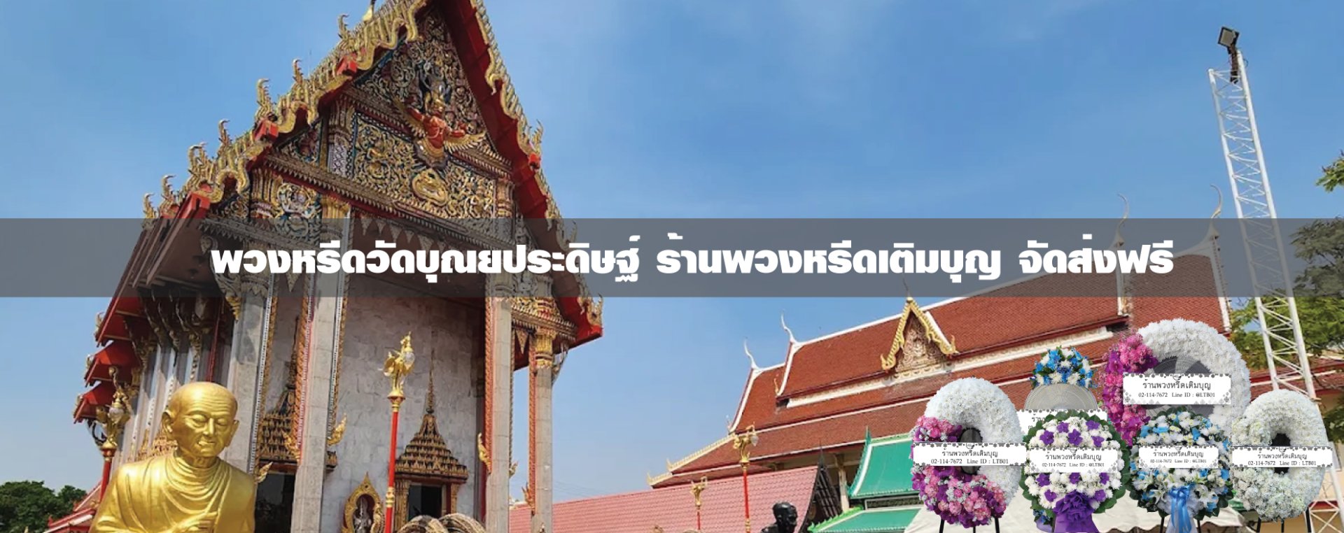 พวงหรีดวัดบุณยประดิษฐ์ เขตบางแค