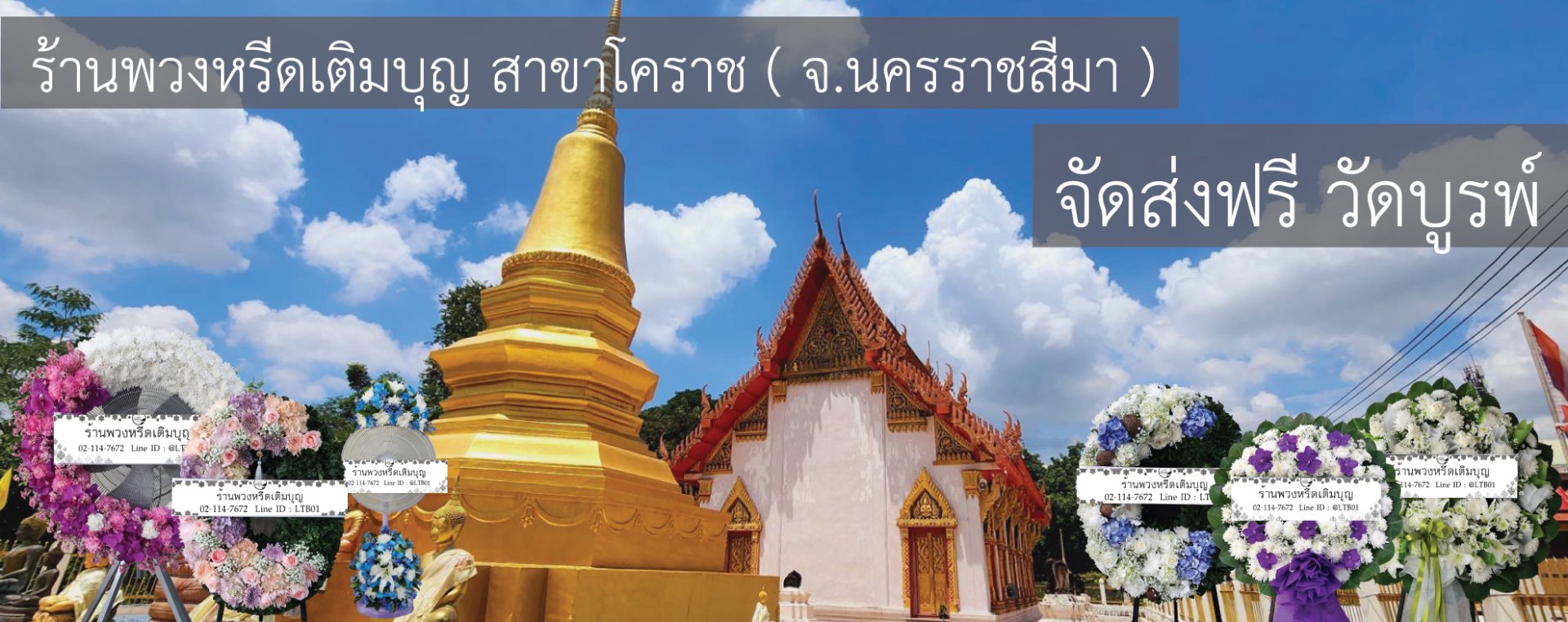 ร้านพวงหรีดใกล้ วัดบูรพ์ จังหวัดนครราชสีมา  จัดส่งฟรี