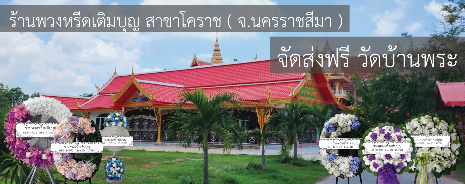 ร้านพวงหรีดใกล้ วัดบางพระ จังหวัดนครราชสีมา  จัดส่งฟรี
