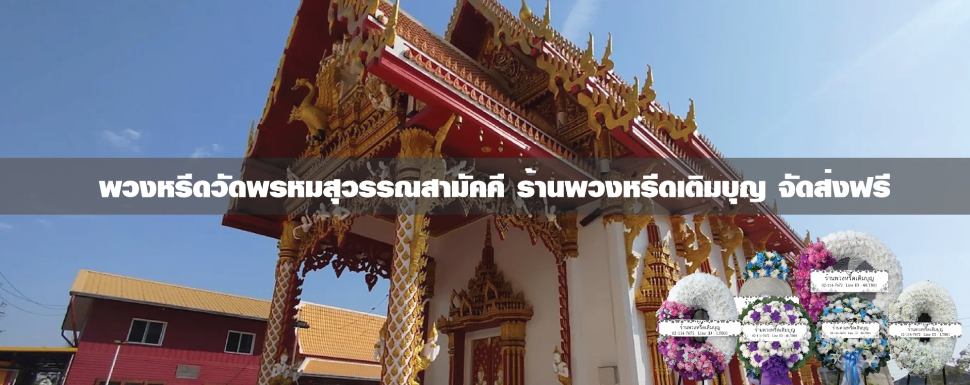 พวงหรีดวัดพรหมสุวรรณสามัคคี