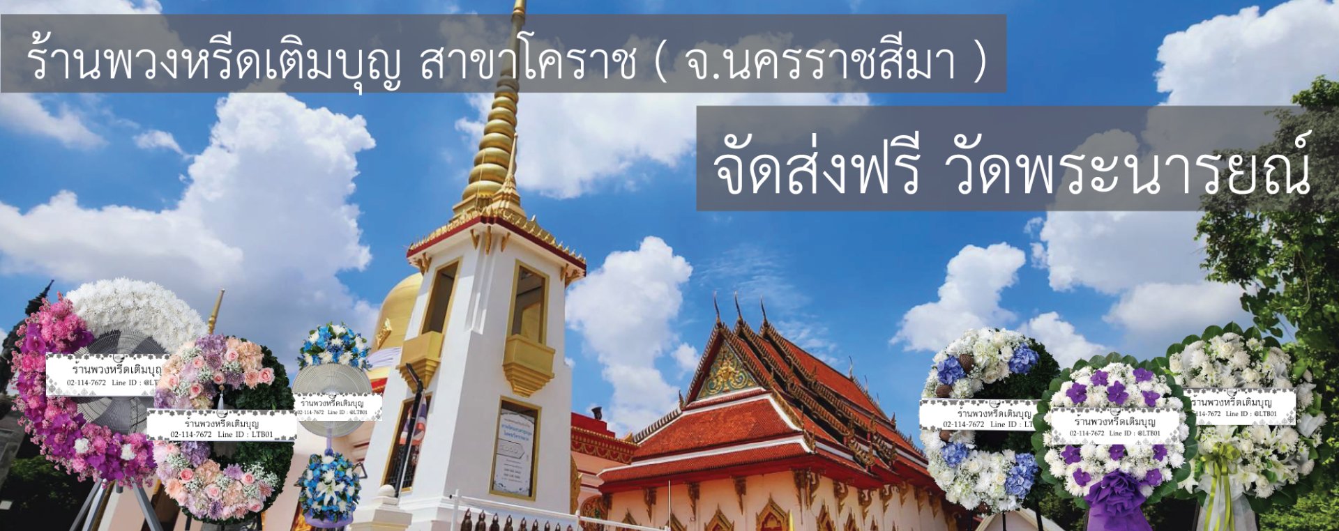 ร้านพวงหรีดใกล้ วัดพระนารายณ์มหาราช จังหวัดนครราชสีมา  จัดส่งฟรี