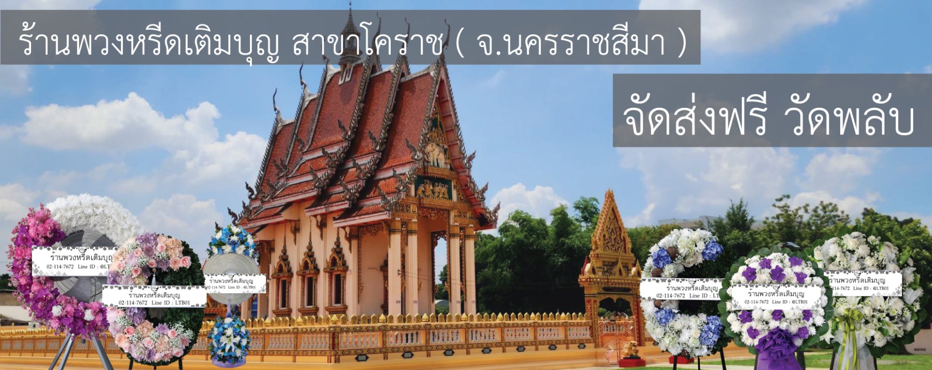 ร้านพวงหรีดใกล้ วัดพลับ จังหวัดนครราชสีมา จัดส่งฟรี