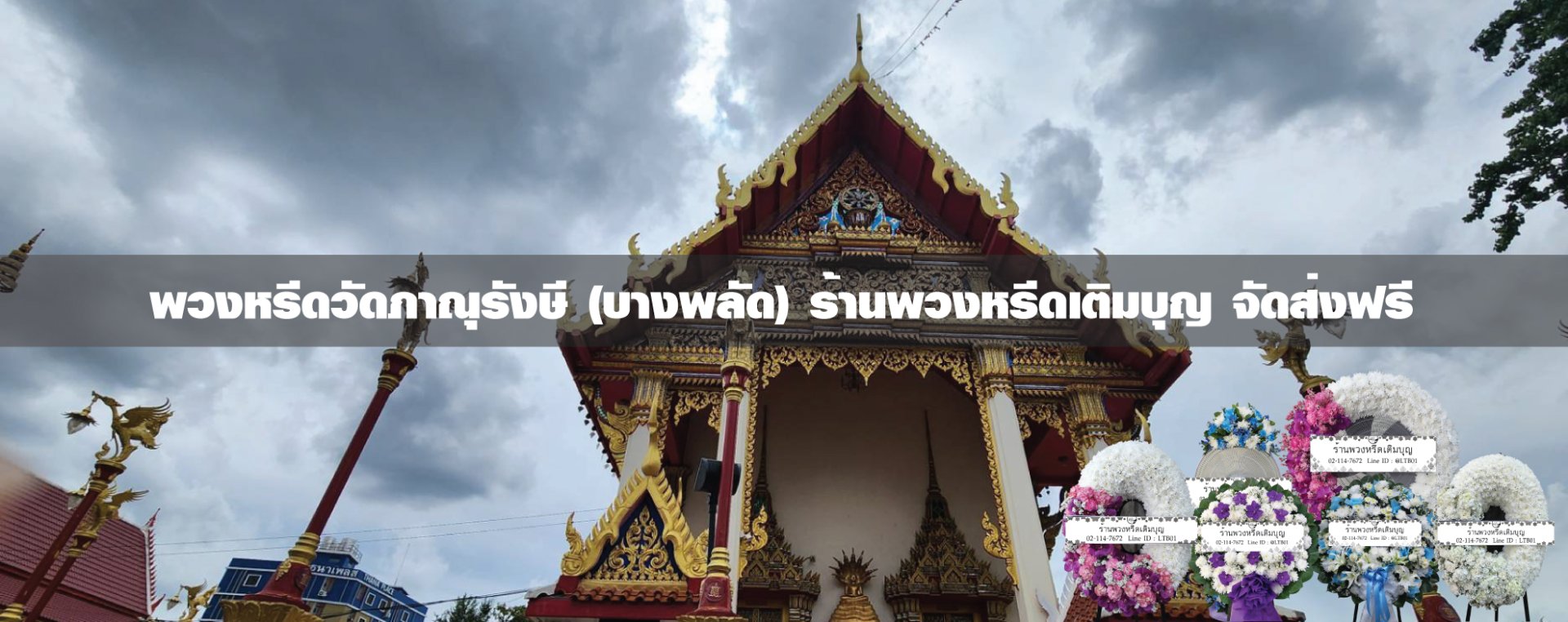 พวงหรีดวัดภาณุรังษี เขตบางพลัด