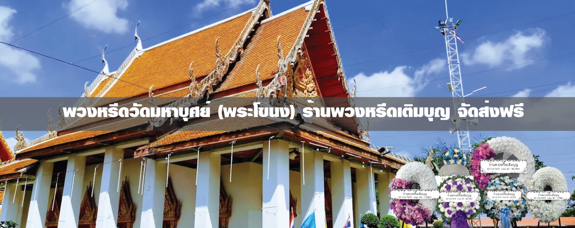 พวงหรีดวัดมหาบุศย์ สวนหลวง