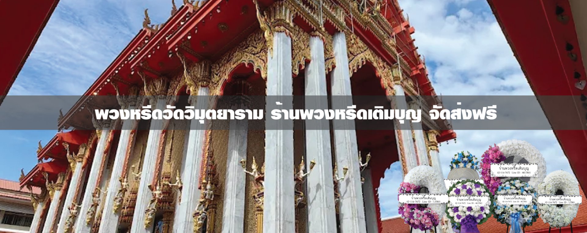 พวงหรีดวัดวิมุตยาราม เขตบางพลัด