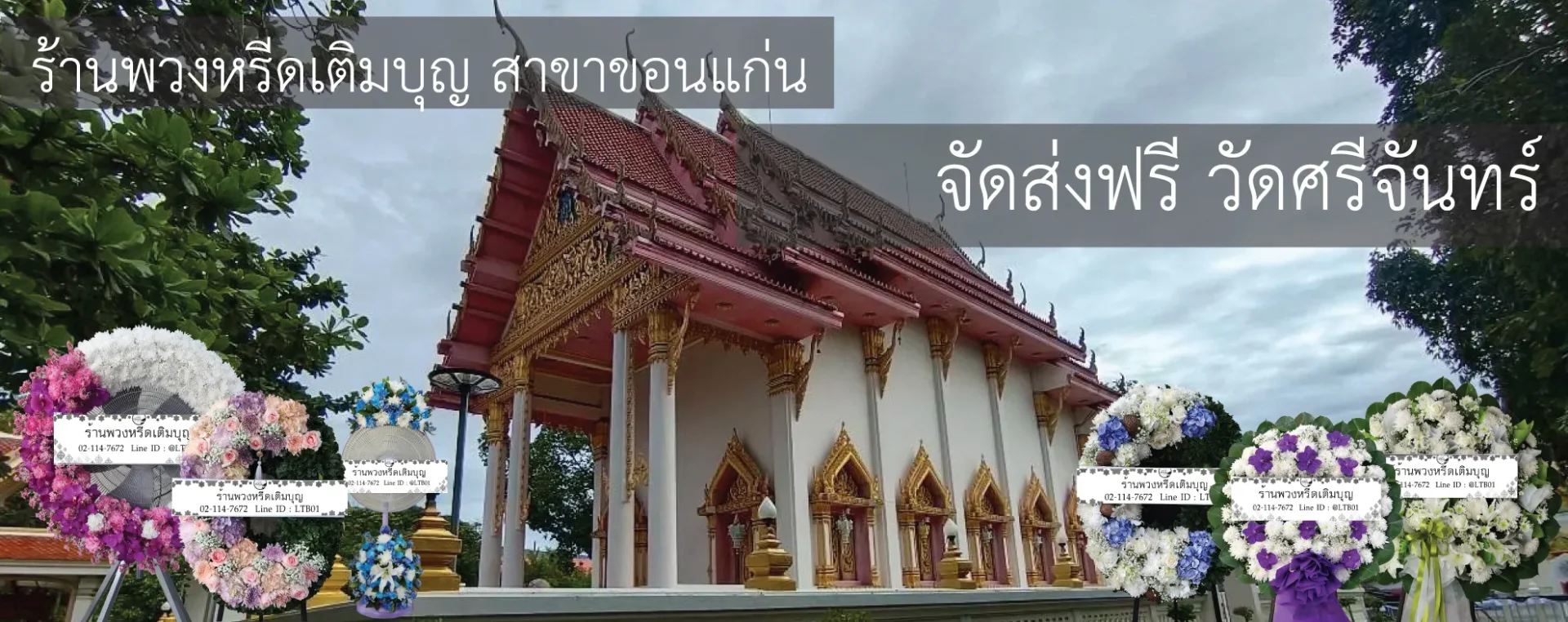 พวงหรีดวัดศรีจันทร์ ขอนแก่น