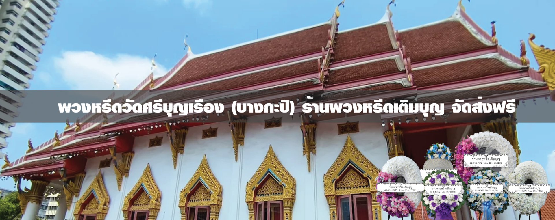 พวงหรีดวัดศรีบุญเรือง บางกะปิ