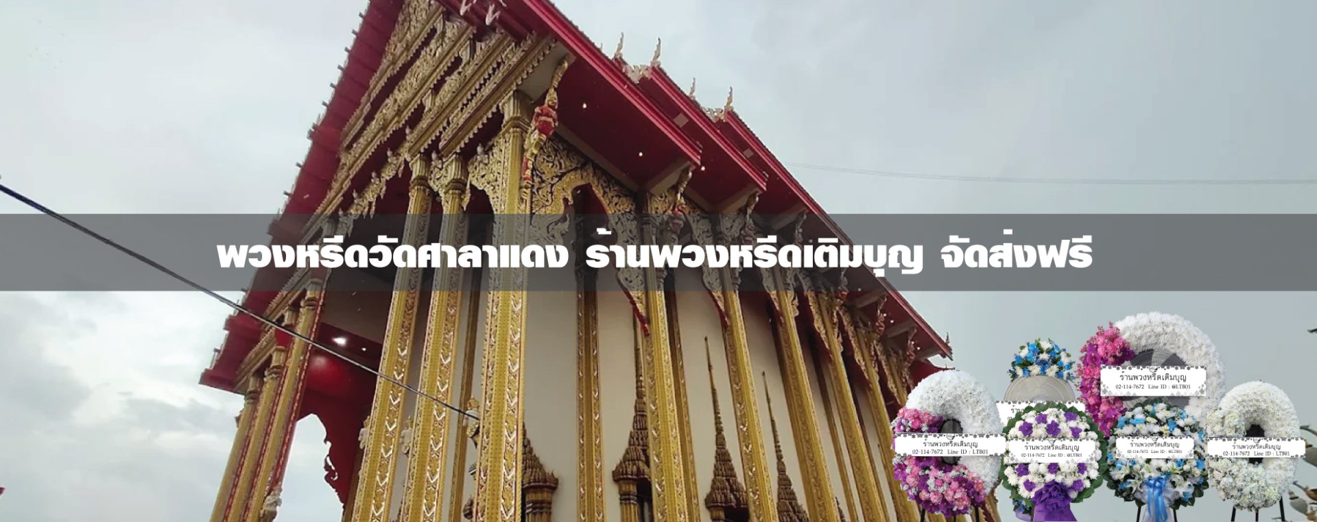 พวงหรีดวัดศาลาแดง เขตบางแค