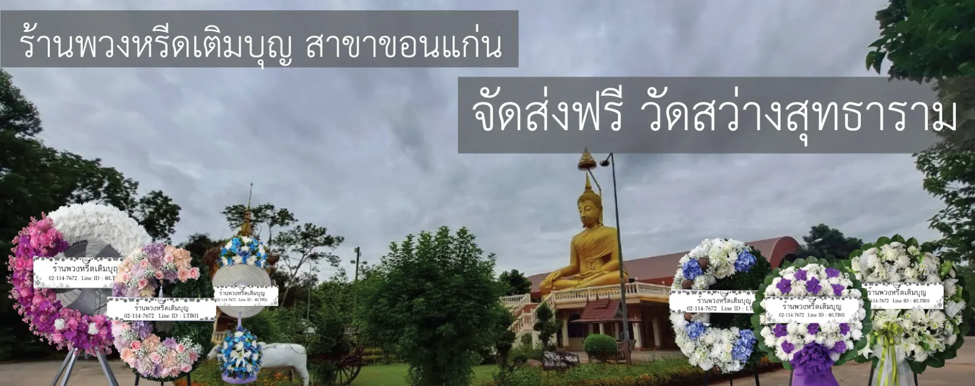 พวงหรีดวัดสว่างสุทธาราม ขอนแก่น