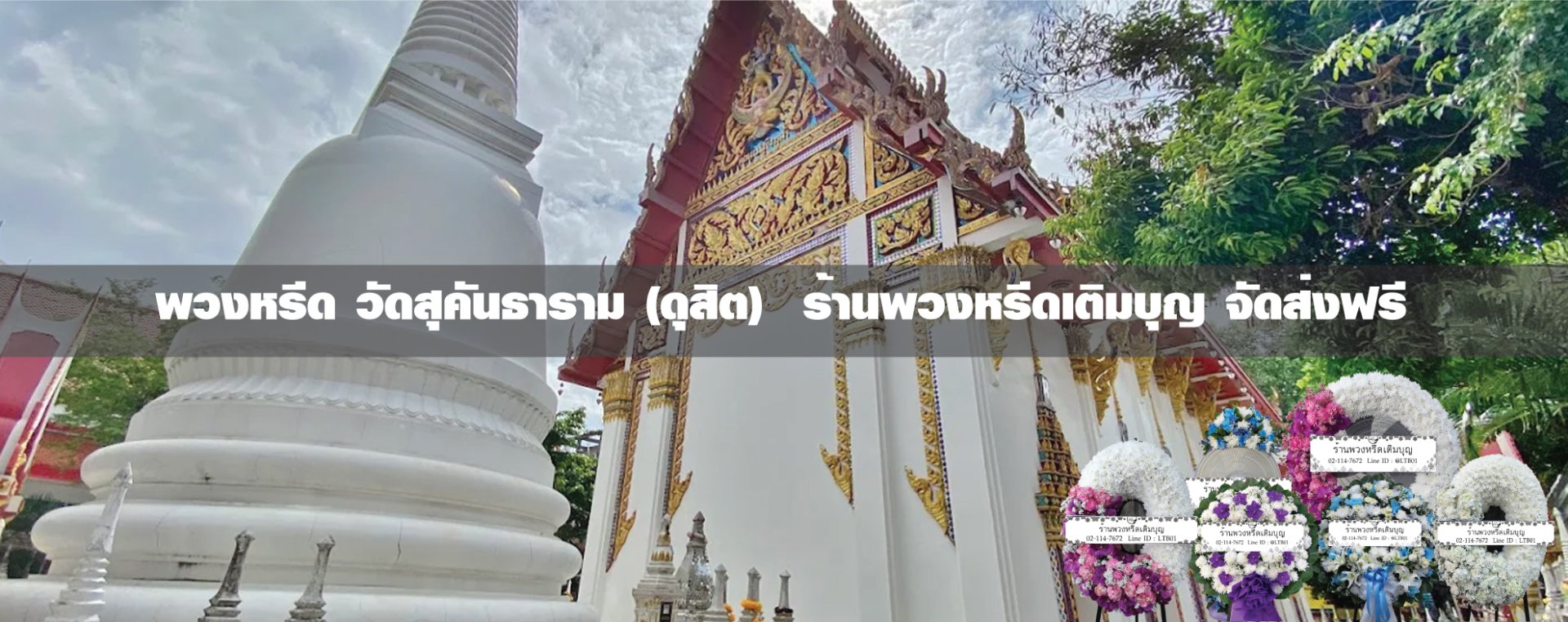 พวงหรีดวัดสุคันธาราม