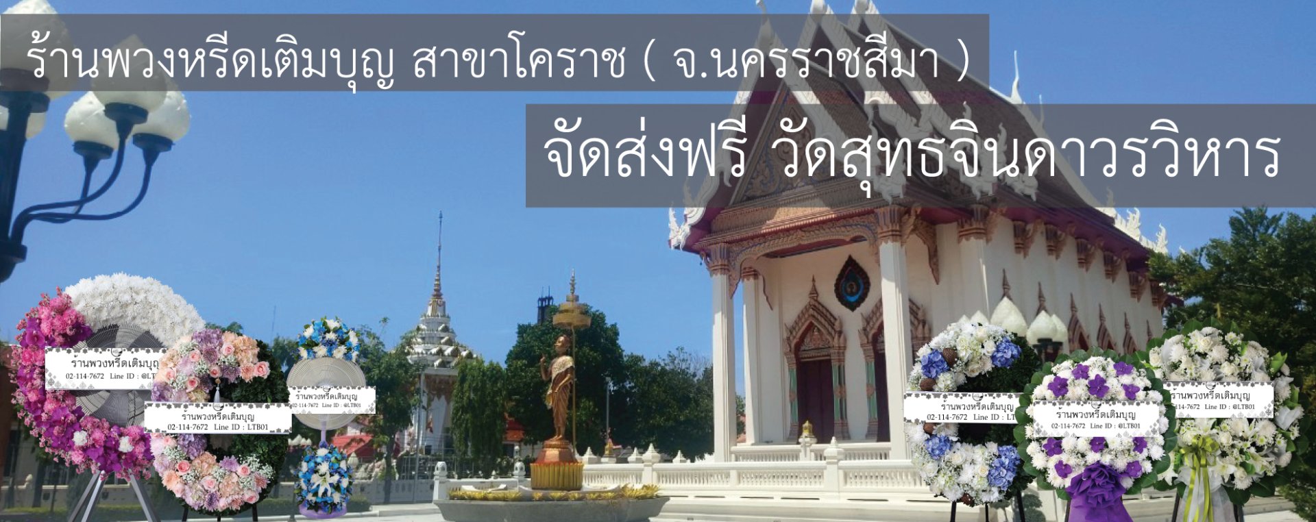 พวงหรีดวัดสุทธจินดาวรวิหาร ตำบลในเมือง อำเภอเมืองนครราชสีมา จังหวัดนครราชสีมา