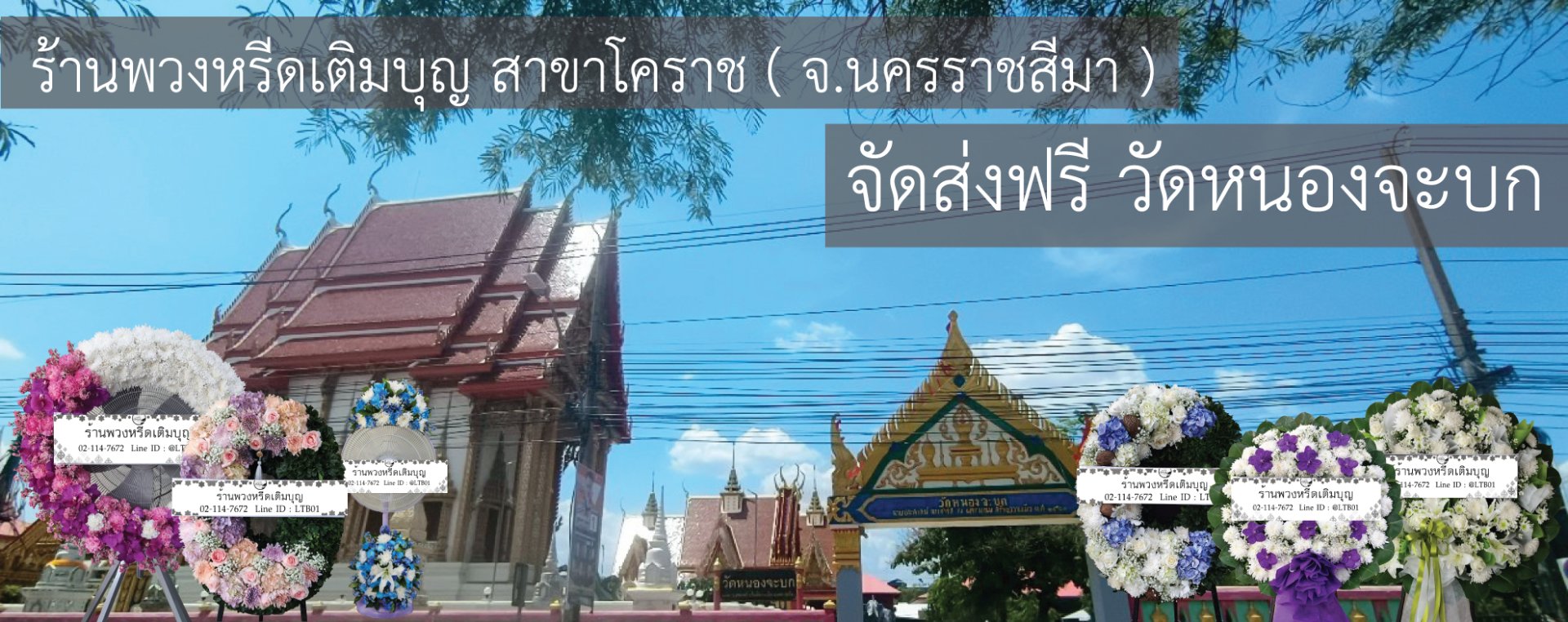 ร้านพวงหรีดใกล้ วัดหนองจะบก ตำบลในเมือง อำเภอเมืองนครราชสีมา จังหวัดนครราชสีมา