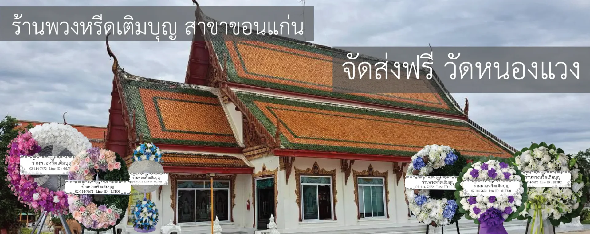 พวงหรีดวัดหนองแวง ขอนแก่น