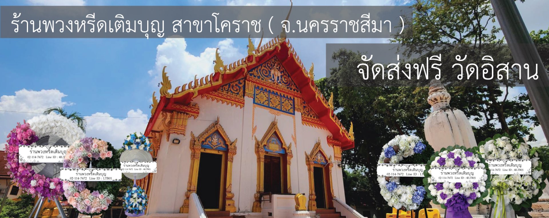 พวงหรีดวัดอิสาน จังหวัดนครราชสีมา