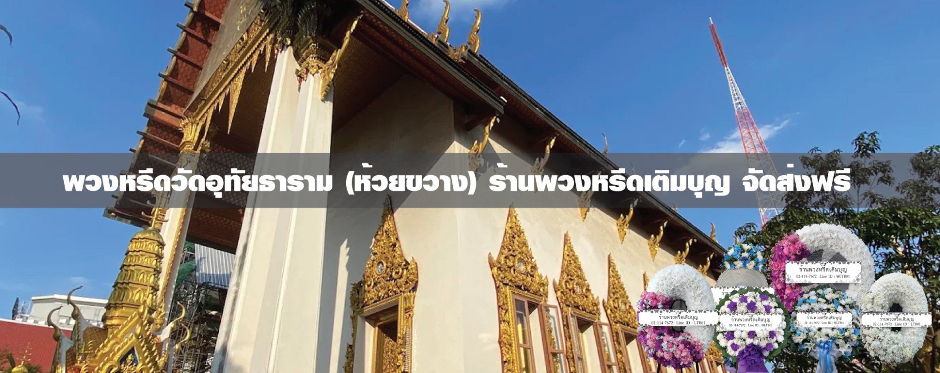 พวงหรีดวัดอุทัยธาราม