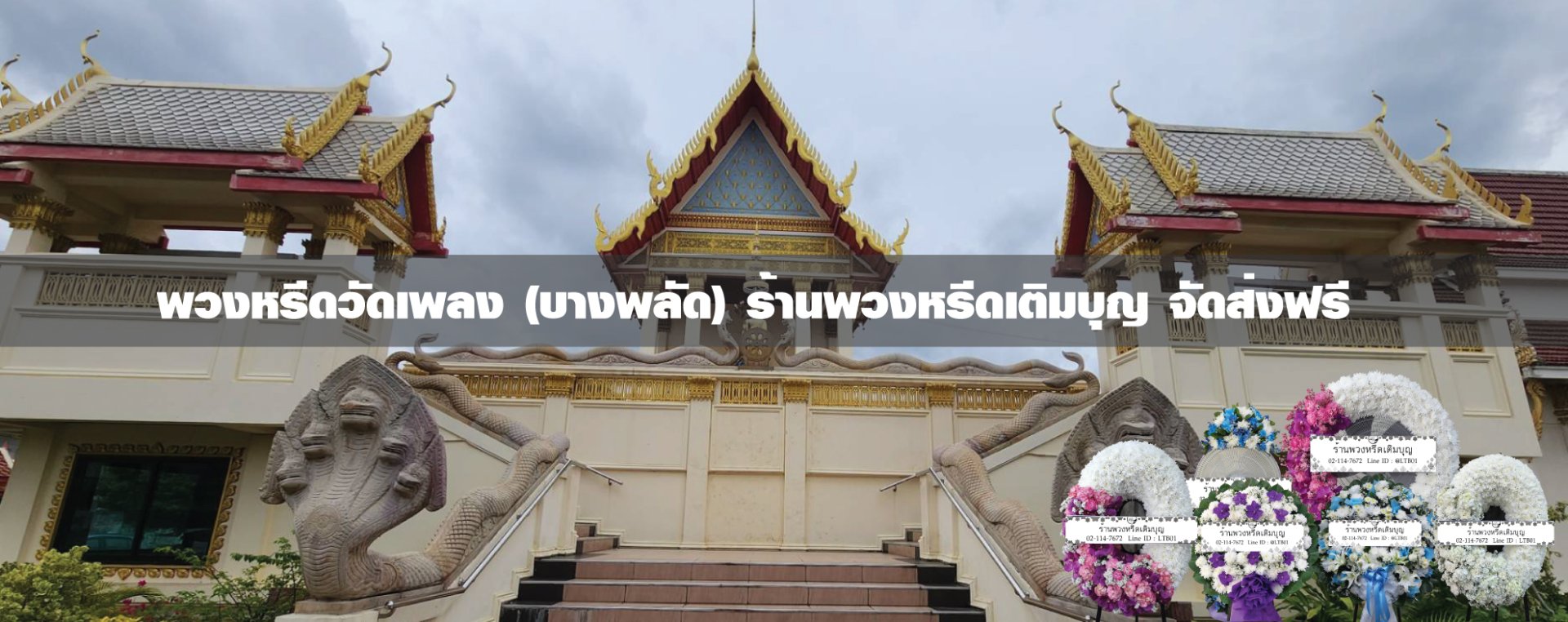 พวงหรีดวัดเพลง เขตบางพลัด