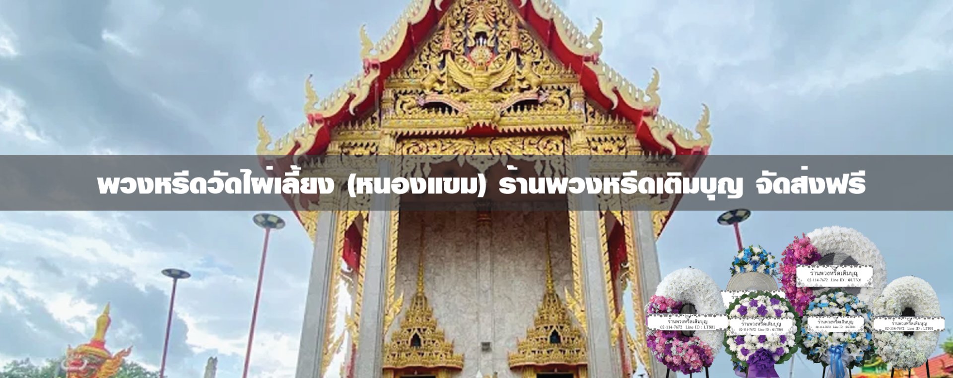 พวงหรีดวัดไผ่เลี้ยง เขตหนองแขม