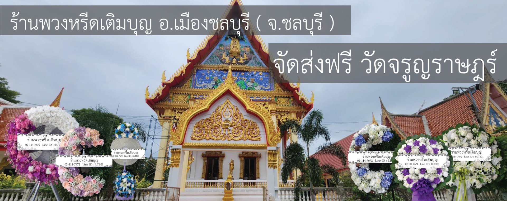 พวงหรีดวัดจรูญราษฎร์ ห้วยกะปิ ชลบุรี