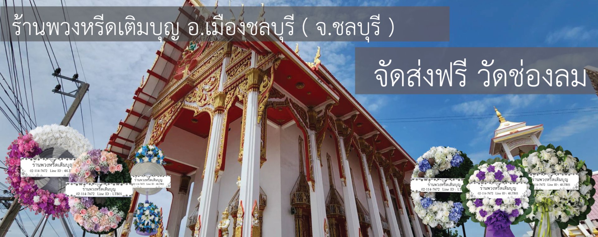 พวงหรีดวัดช่องลม ชลบุรี