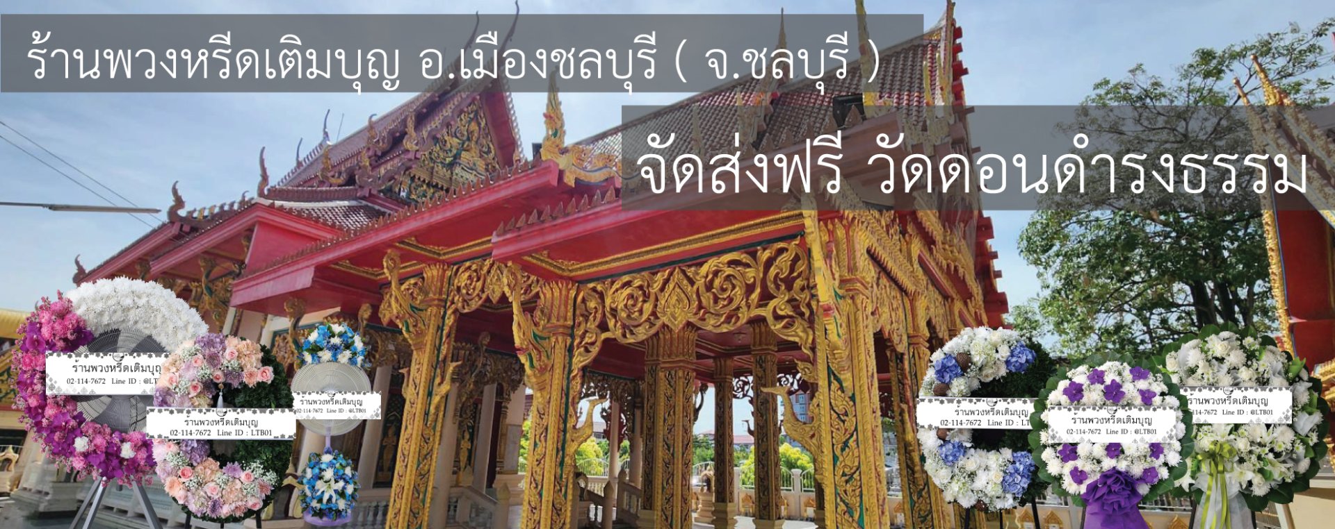 พวงหรีดวัดดอนดํารงธรรม ชลบุรี