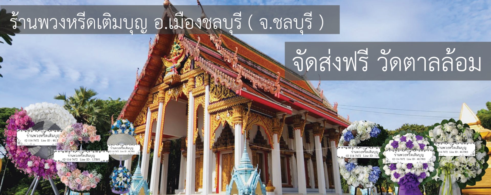 พวงหรีดวัดตาลล้อม แสนสุข ชลบุรี