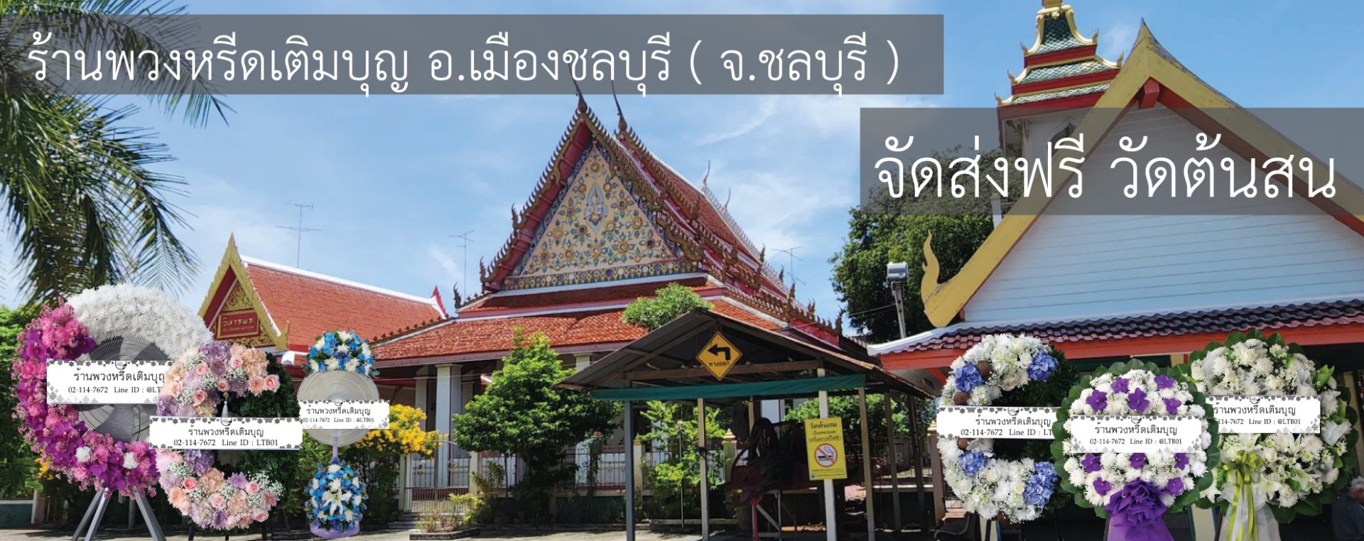 พวงหรีดวัดต้นสน ชลบุรี