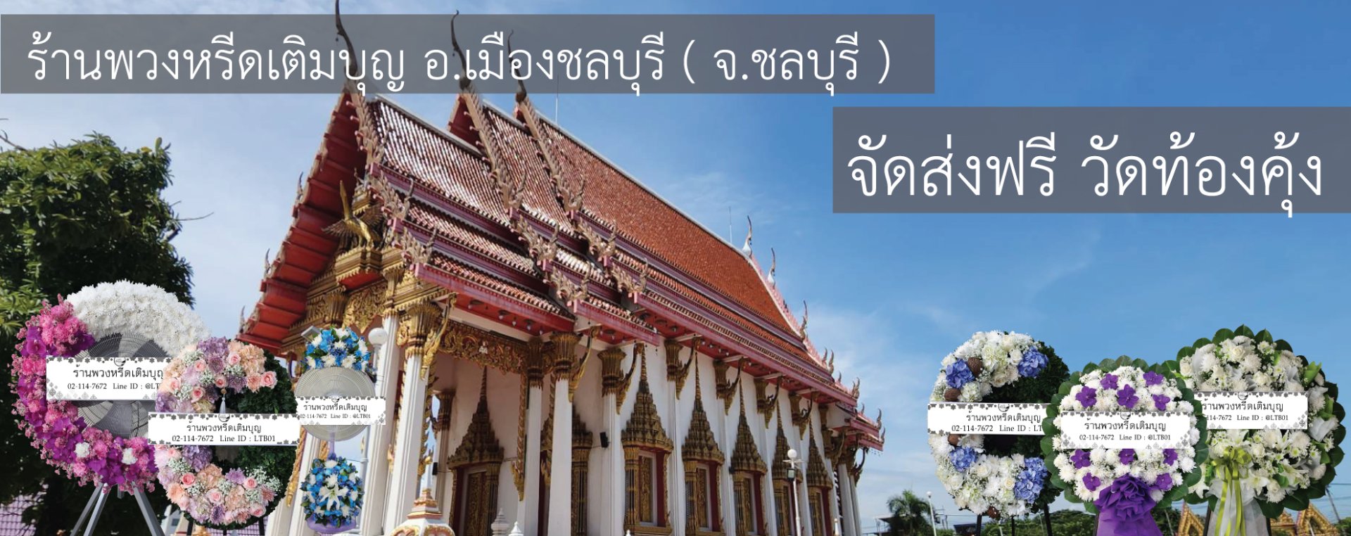 พวงหรีดวัดท้องคุ้ง นาป่า ชลบุรี