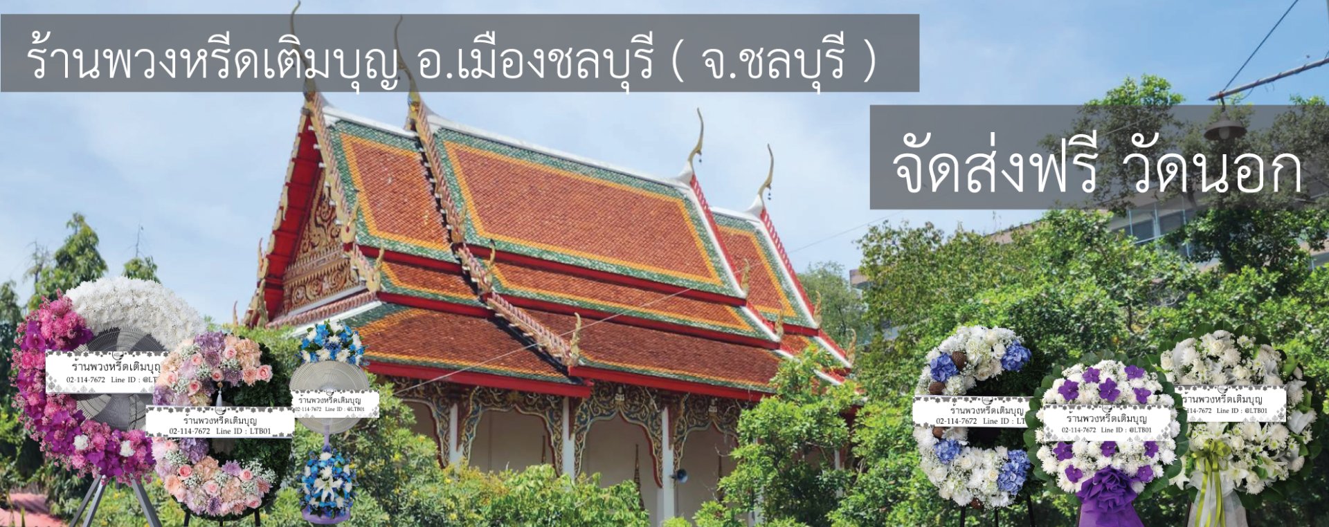 พวงหรีดวัดนอก ชลบุรี