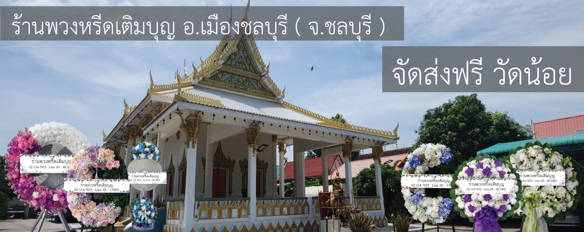 พวงหรีดวัดน้อย บ้านโขด ชลบุรี
