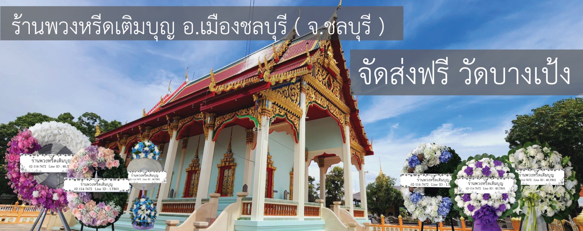 พวงหรีดวัดบางเป้ง แสนสุข ชลบุรี