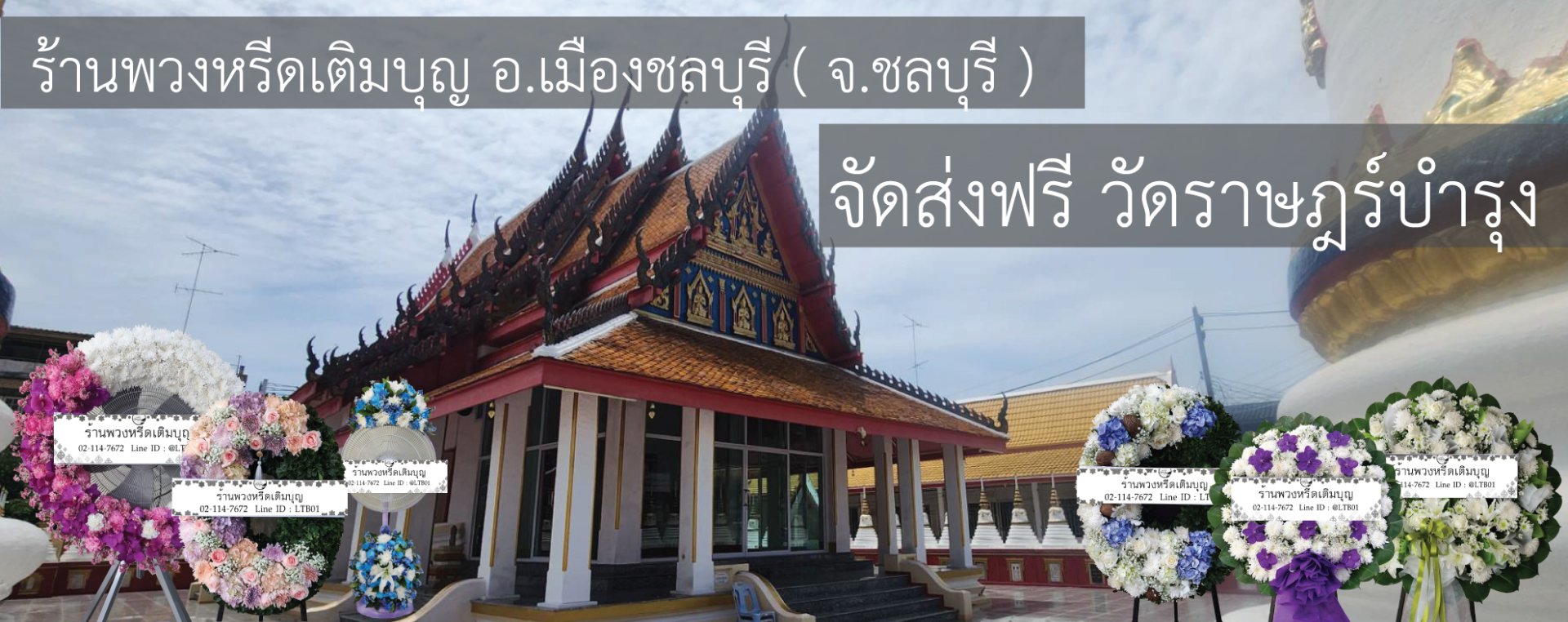 พวงหรีดวัดราษฎร์บำรุง ชลบุรี
