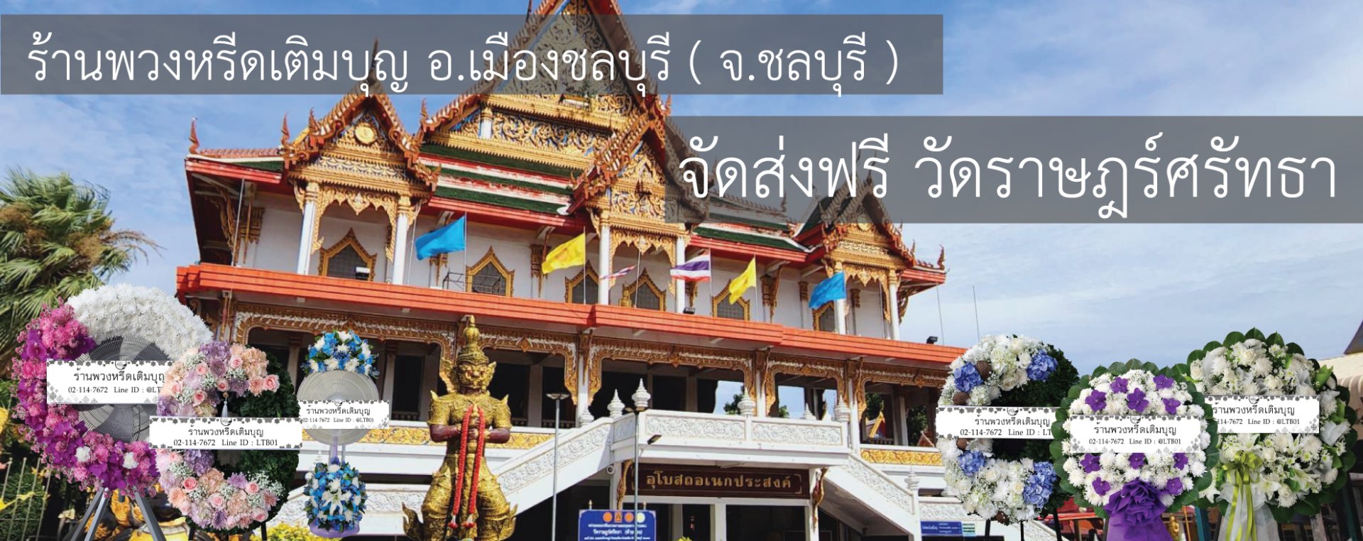 พวงหรีดวัดราษฎร์ศรัทธา (วัดท้ายดอน) ชลบุรี