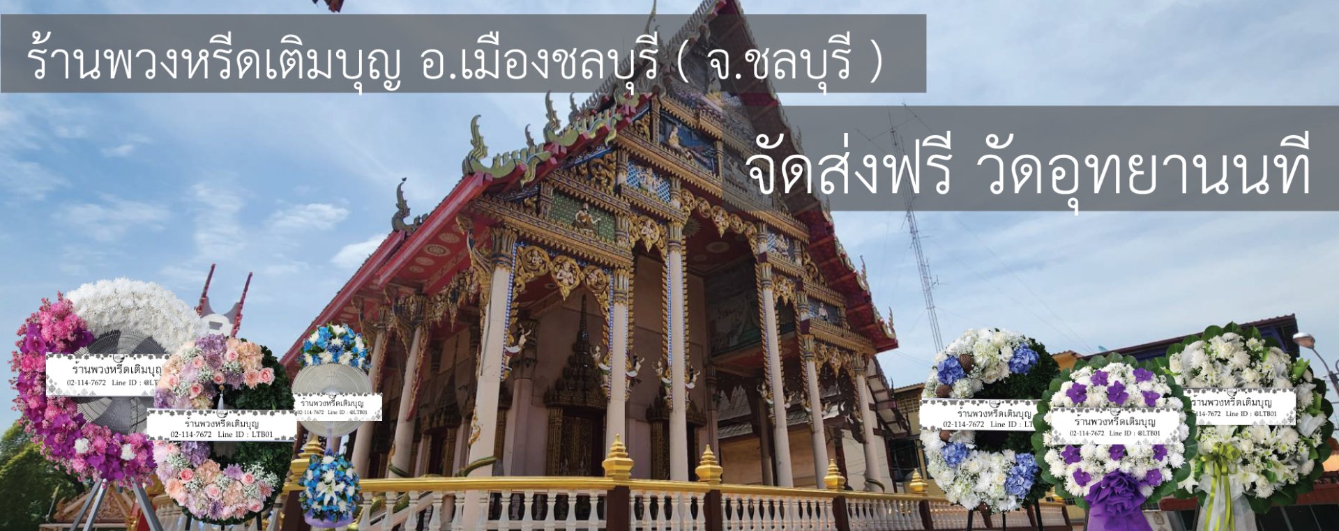พวงหรีดวัดอุทยานนที ชลบุรี