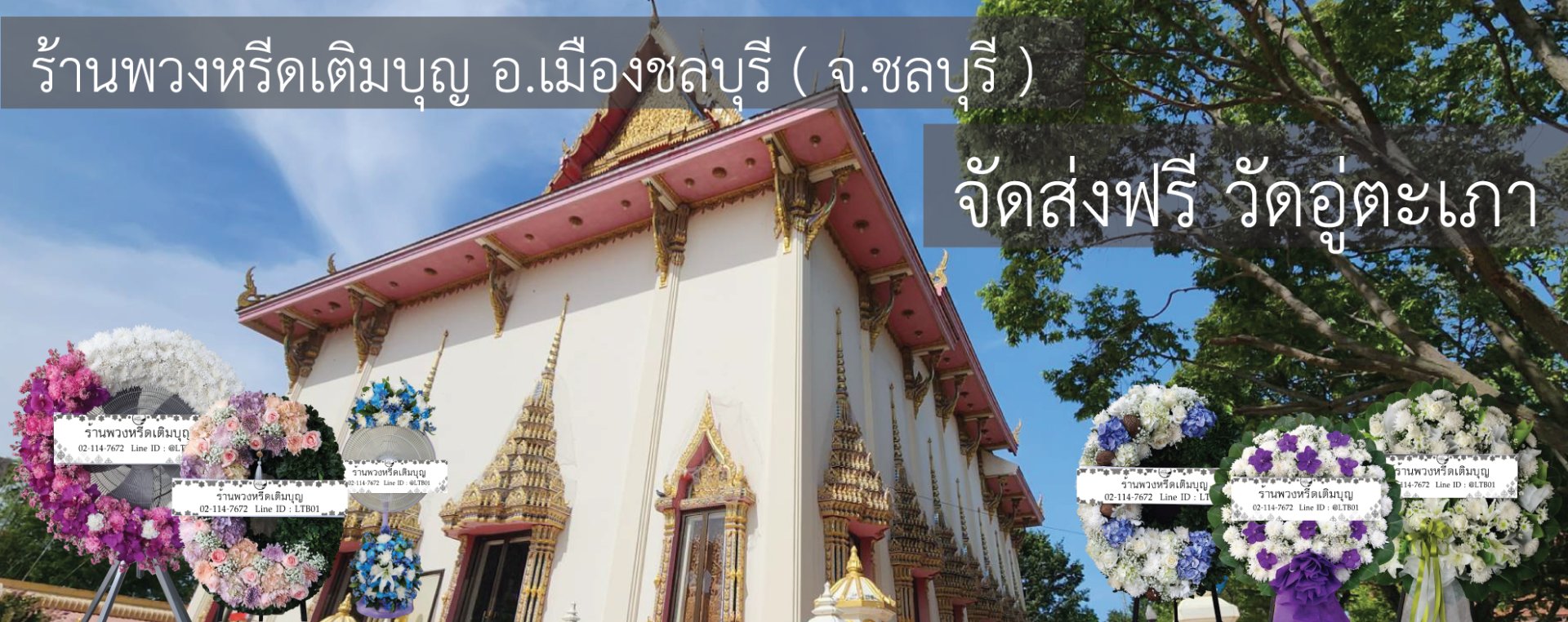 พวงหรีดวัดอู่ตะเภา ชลบุรี