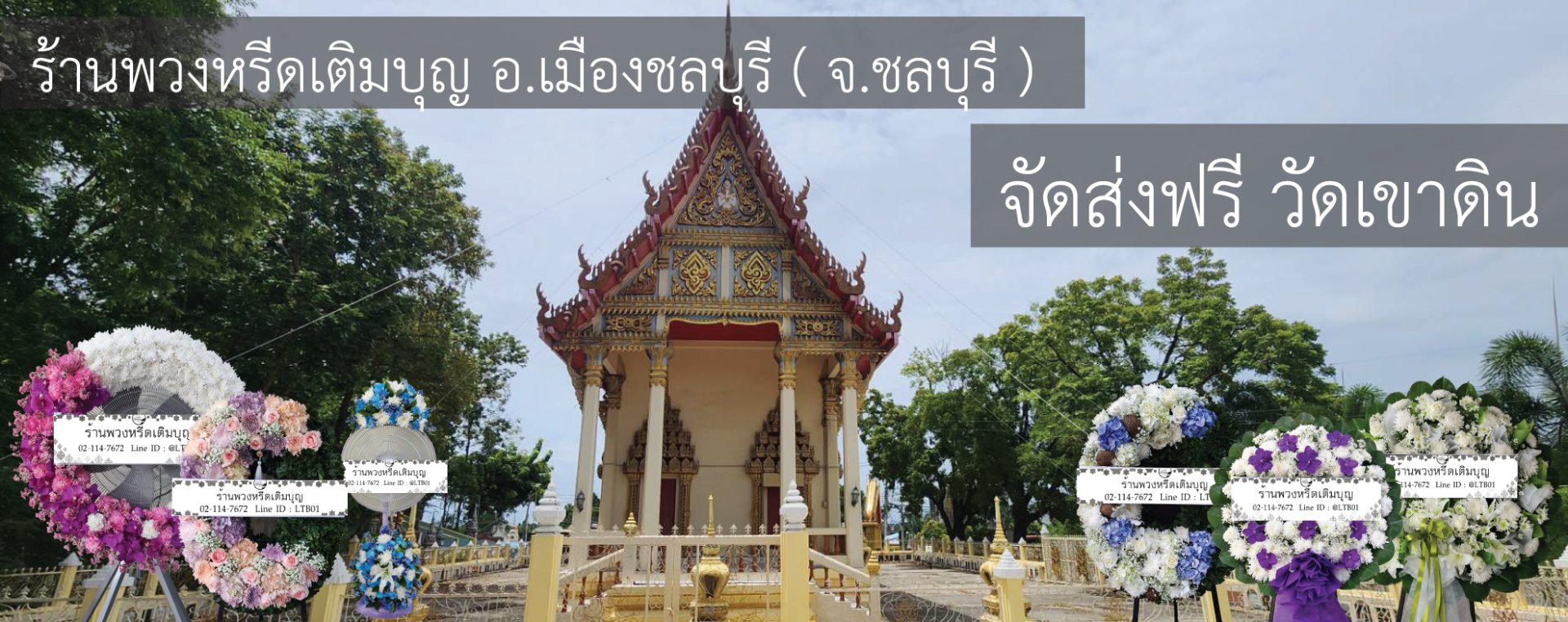 พวงหรีดวัดเขาดิน ห้วยกะปิ ชลบุรี