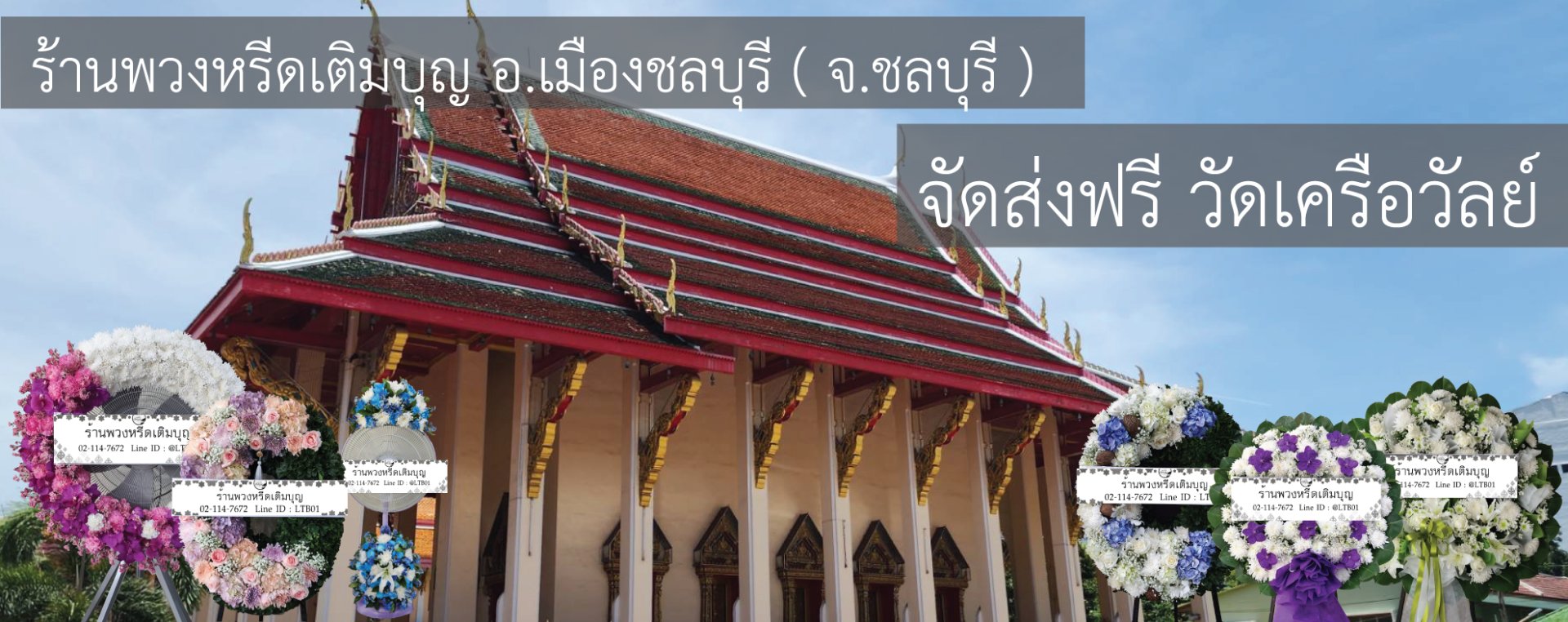 พวงหรีดวัดเครือวัลย์ ชลบุรี