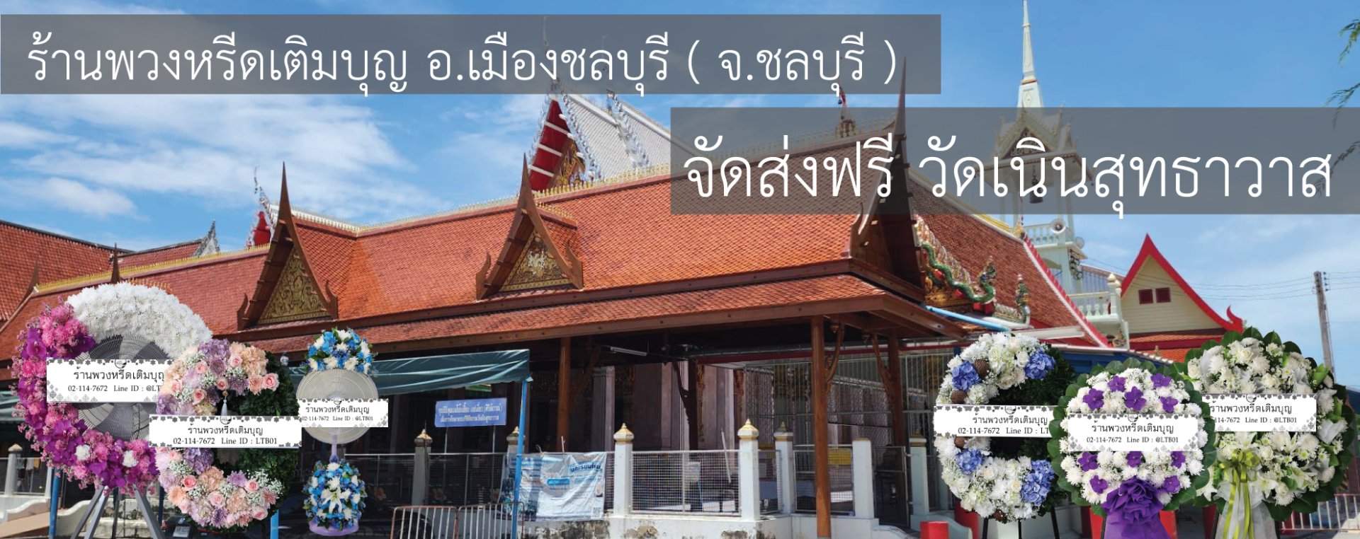 พวงหรีดวัดเนินสุทธาวาส ชลบุรี