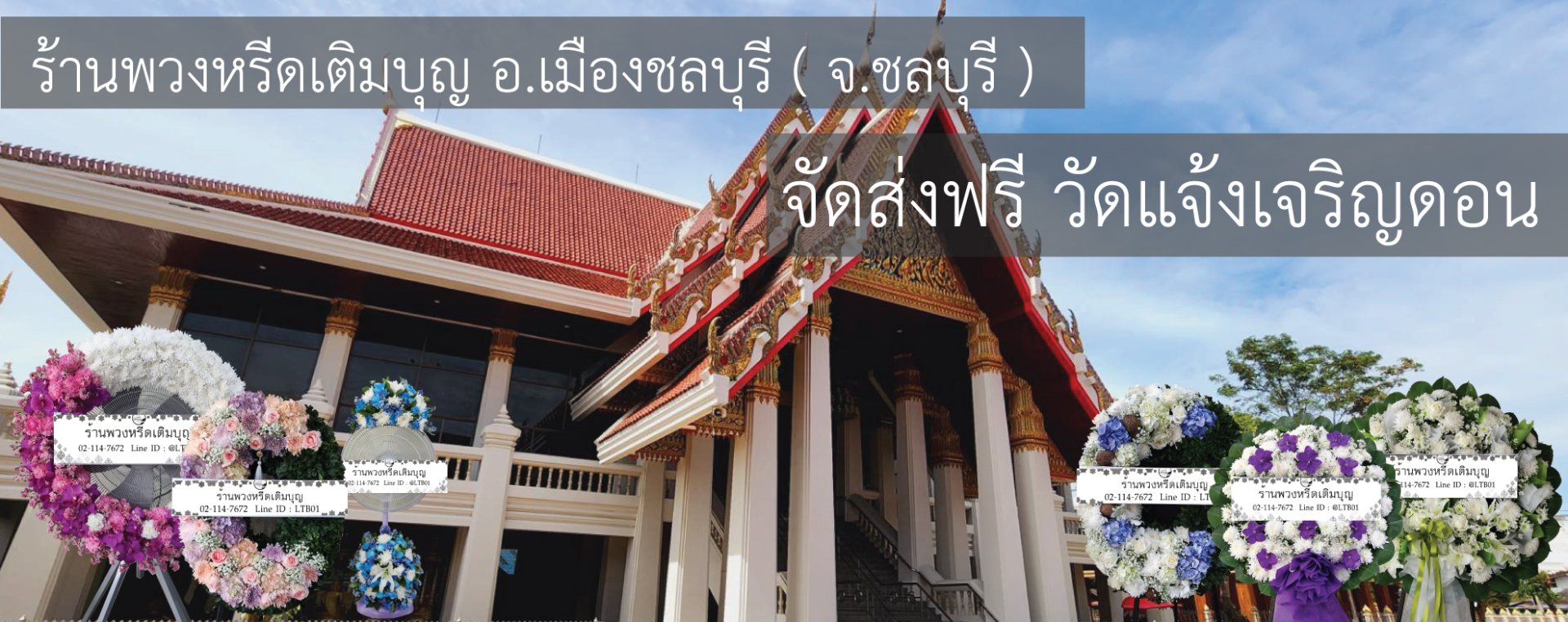 พวงหรีดวัดแจ้งเจริญดอน แสนสุข ชลบุรี