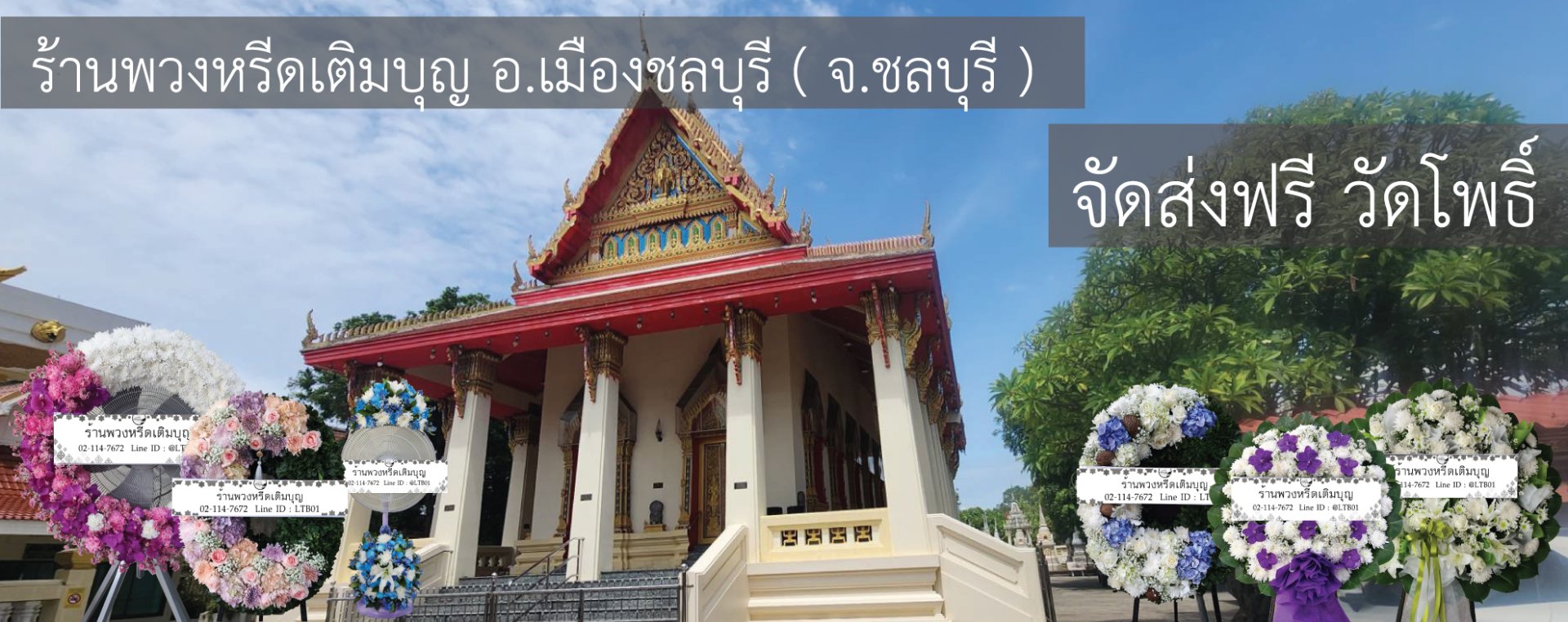 พวงหรีดวัดโพธิ์ บ้านโขด ชลบุรี