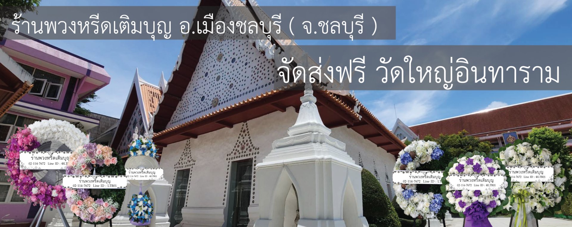 พวงหรีดวัดใหญ่อินทาราม ชลบุรี